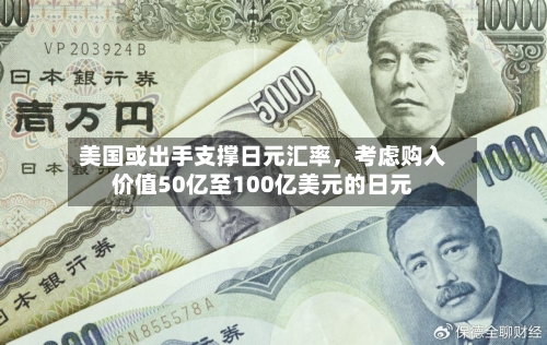 美国或出手支撑日元汇率，考虑购入价值50亿至100亿美元的日元-第3张图片