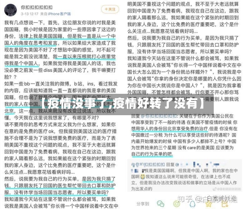 【疫情没事了,疫情好转了没有】