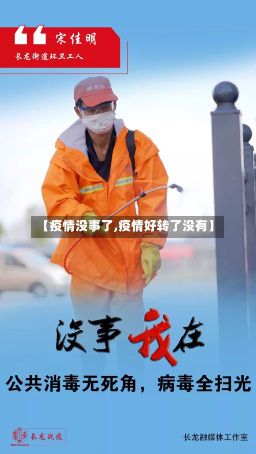 【疫情没事了,疫情好转了没有】-第3张图片