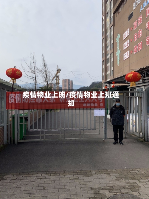 疫情物业上班/疫情物业上班通知-第2张图片