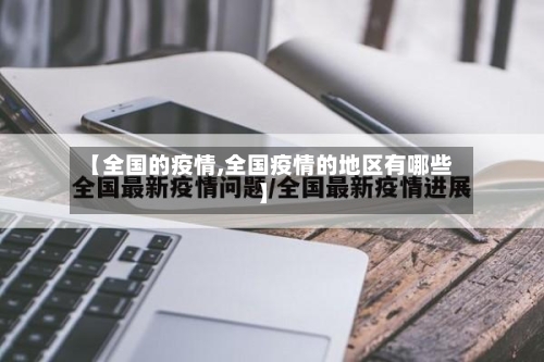 【全国的疫情,全国疫情的地区有哪些】