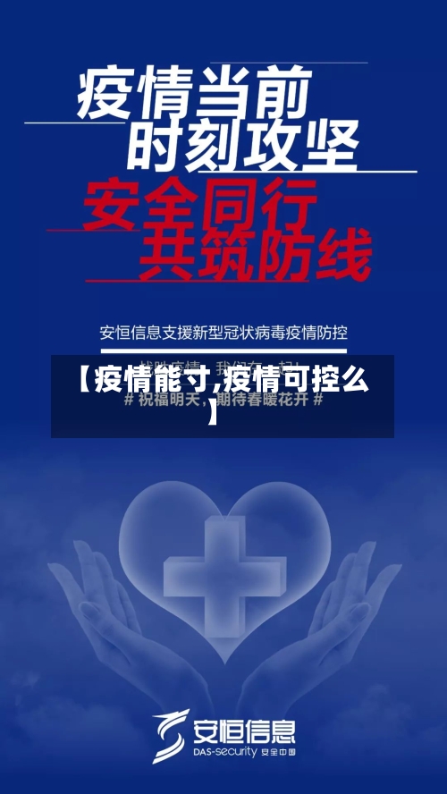 【疫情能寸,疫情可控么】