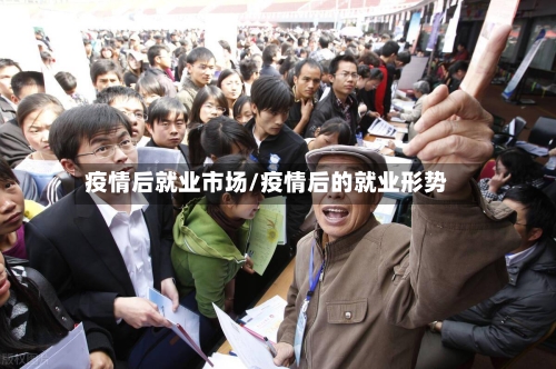 疫情后就业市场/疫情后的就业形势-第3张图片