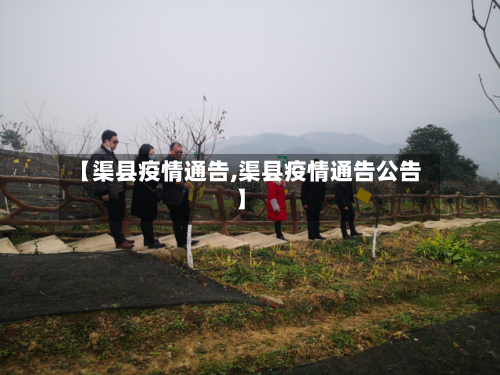 【渠县疫情通告,渠县疫情通告公告】