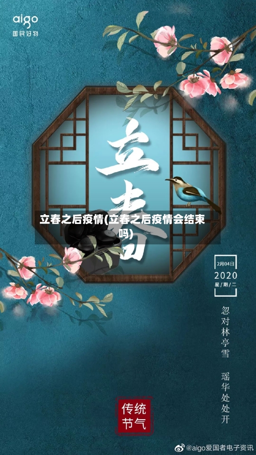 立春之后疫情(立春之后疫情会结束吗)-第3张图片