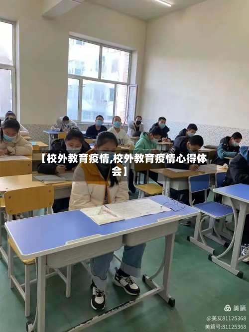 【校外教育疫情,校外教育疫情心得体会】-第2张图片