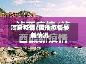 满目疫情/满洲疫情最新情况