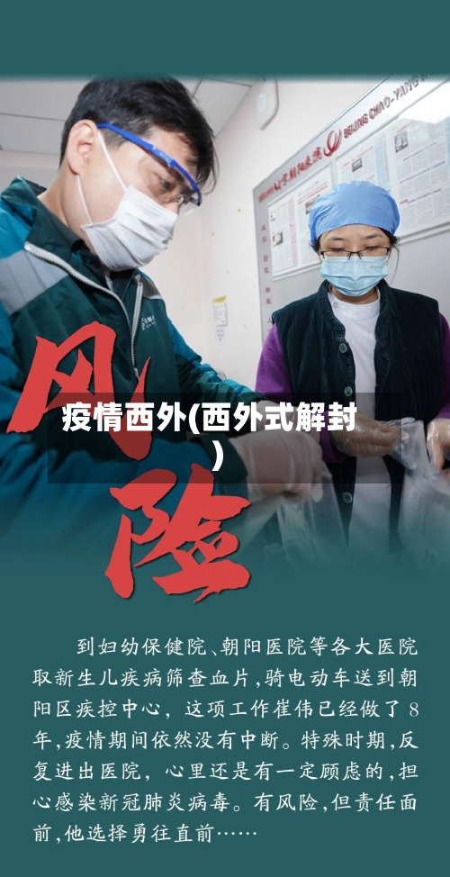 疫情西外(西外式解封)