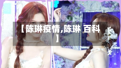 【陈琳疫情,陈琳 百科】