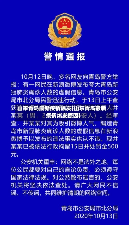 山东青岛最新疫情爆发(山东青岛最新疫情爆发原因)-第2张图片