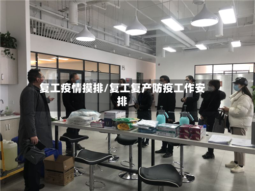 复工疫情摸排/复工复产防疫工作安排
