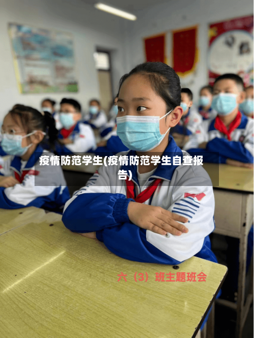 疫情防范学生(疫情防范学生自查报告)