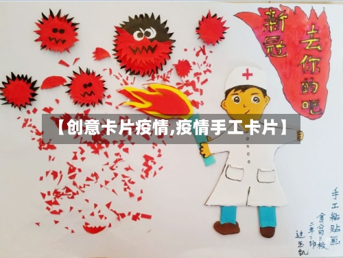 【创意卡片疫情,疫情手工卡片】
