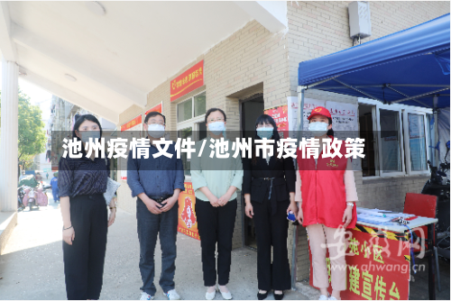 池州疫情文件/池州市疫情政策-第2张图片
