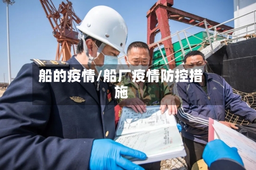 船的疫情/船厂疫情防控措施