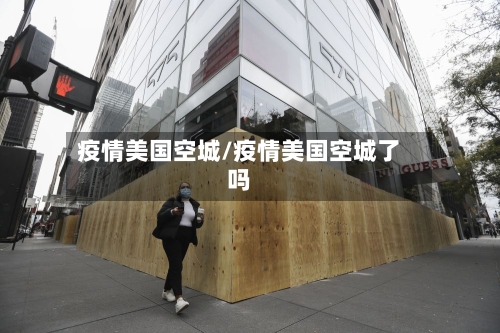 疫情美国空城/疫情美国空城了吗