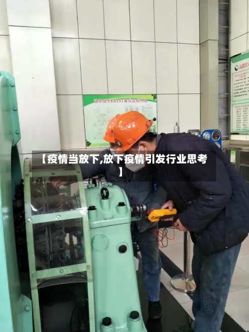 【疫情当放下,放下疫情引发行业思考】-第2张图片