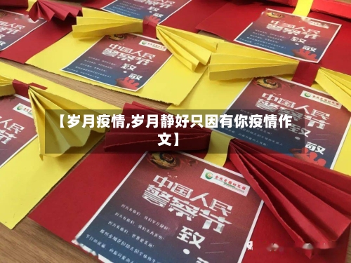【岁月疫情,岁月静好只因有你疫情作文】-第3张图片
