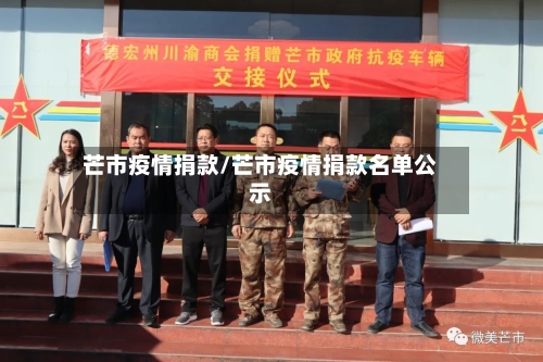 芒市疫情捐款/芒市疫情捐款名单公示-第2张图片