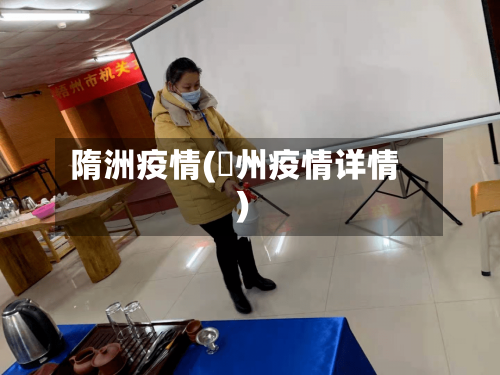 隋洲疫情(恵州疫情详情)