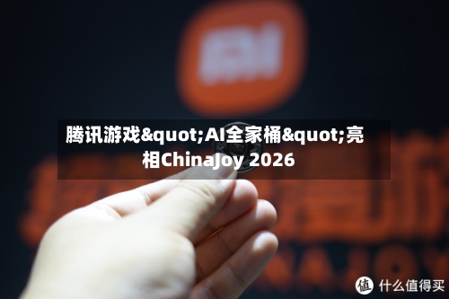 腾讯游戏"AI全家桶"亮相ChinaJoy 2026-第3张图片