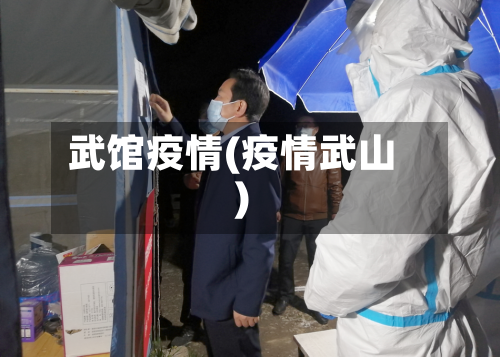 武馆疫情(疫情武山)