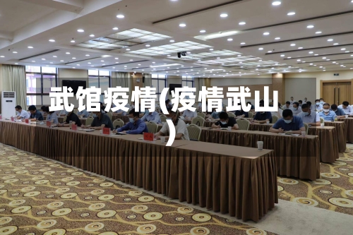 武馆疫情(疫情武山)-第2张图片