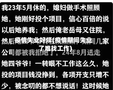疫情失业好烦(疫情期间失业了难找工作)-第2张图片