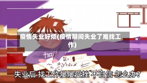 疫情失业好烦(疫情期间失业了难找工作)