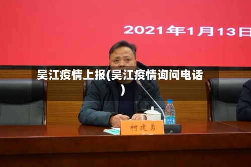 吴江疫情上报(吴江疫情询问电话)-第2张图片