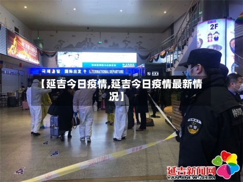 【延吉今日疫情,延吉今日疫情最新情况】-第2张图片