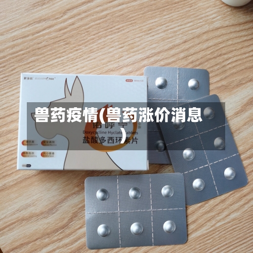 兽药疫情(兽药涨价消息)