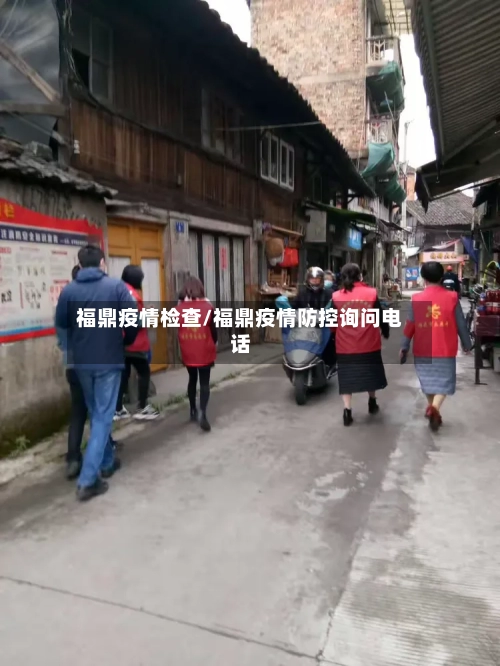 福鼎疫情检查/福鼎疫情防控询问电话