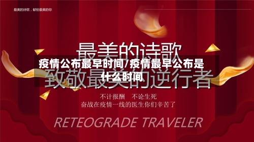 疫情公布最早时间/疫情最早公布是什么时间