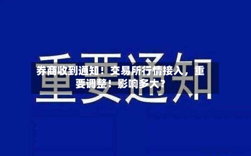 券商收到通知！交易所行情接入，重要调整！影响多大？-第2张图片