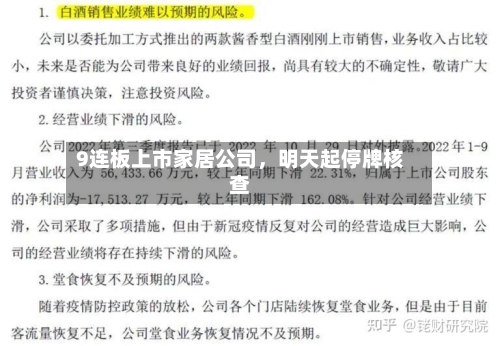 9连板上市家居公司，明天起停牌核查-第2张图片