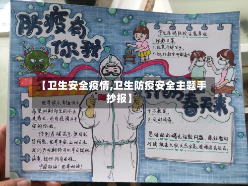 【卫生安全疫情,卫生防疫安全主题手抄报】-第3张图片