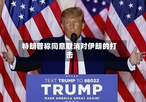 特朗普称同意取消对伊朗的打击-第2张图片