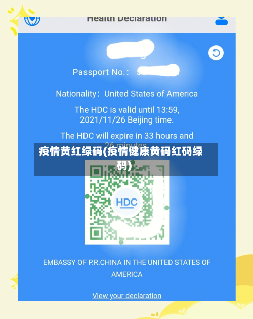 疫情黄红绿码(疫情健康黄码红码绿码)
