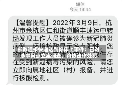 邮政通报快递送到你床上事件：已对涉事网点立案调查，将依法作处罚-第2张图片