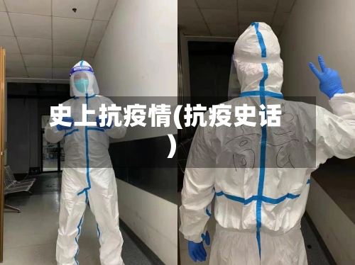 史上抗疫情(抗疫史话)