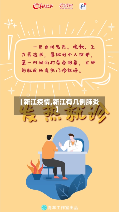 【新江疫情,新江有几例肺炎】-第2张图片