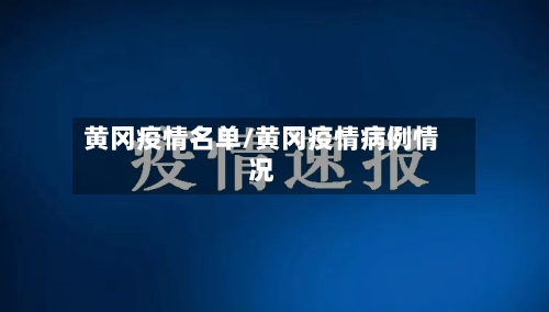 黄冈疫情名单/黄冈疫情病例情况