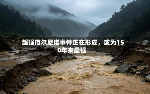 超强厄尔尼诺事件正在形成	，或为150年来最强-第2张图片
