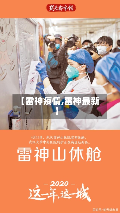 【雷神疫情,雷神最新】