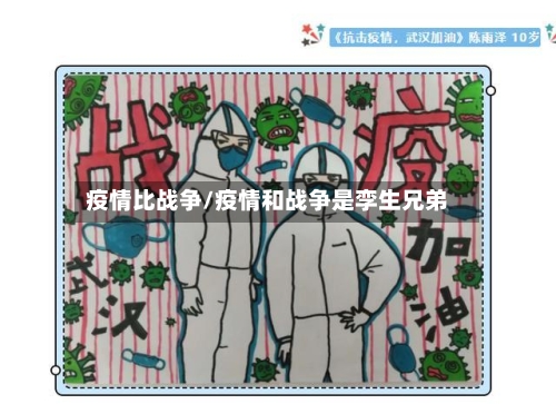 疫情比战争/疫情和战争是孪生兄弟-第2张图片