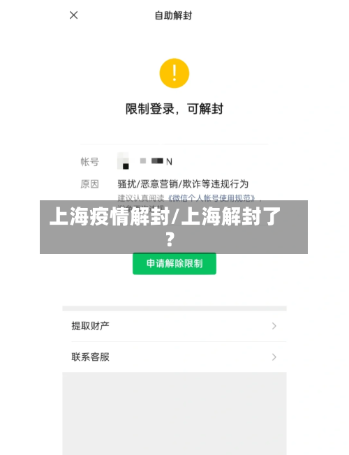 上海疫情解封/上海解封了?