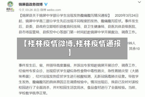 【桂林疫情微博,桂林疫情通报】