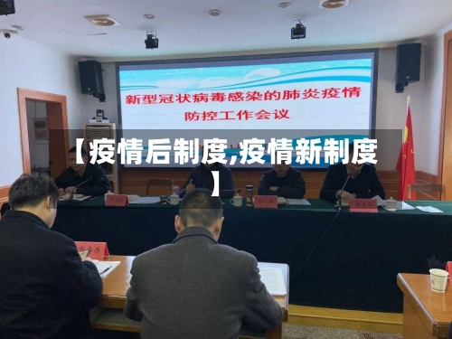 【疫情后制度,疫情新制度】