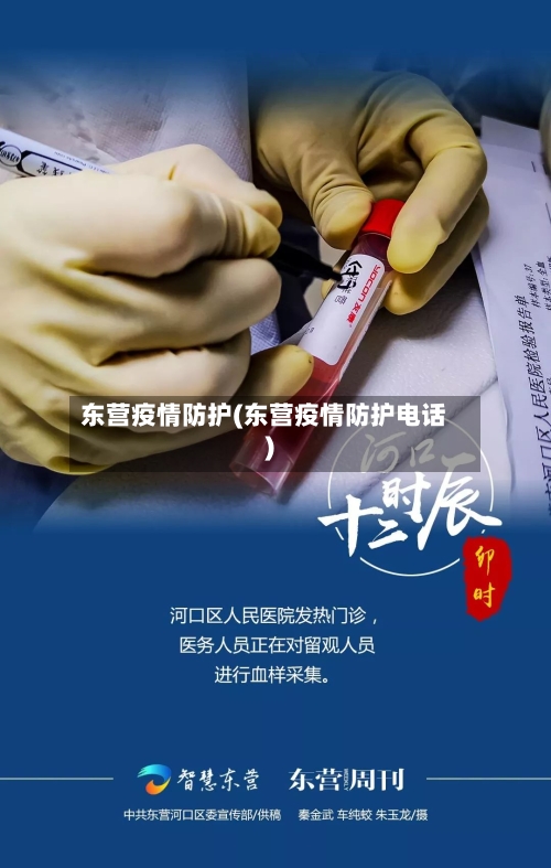 东营疫情防护(东营疫情防护电话)-第2张图片